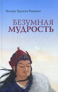 Безумная мудрость, Чогьям Трунгпа Ринпоче, 2013