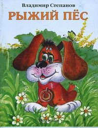 Рыжий пес, Степанов Владимир Александрович, 2012