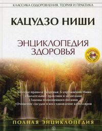 Энциклопедия здоровья (+ DVD), Ниши Кацудзо, 2012