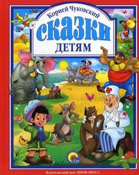 Сказки детям, Чуковский Корней Иванович, 2012