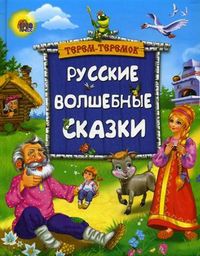 Русские волшебные сказки, , 2012