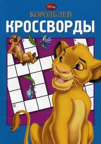 Сборник кроссвордов. Король Лев, Кочаров Александр, 2012