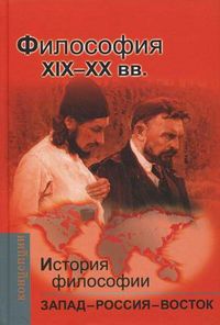 История и философии. Запад - Россия - Восток. Учебник для вузов. Книга 3. Философия XIX-XX веков, Мотрошилова Н.В., 2012
