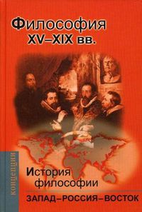 История и философии. Запад - Россия - Восток. Учебник для вузов. Книга 2. Философия XV-XIX веков, Мотрошилова Н.В., 2012