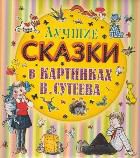 Лучшие сказки в картинках В. Сутеева, , 2012