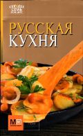 Русская кухня, Першина С.Е., 2012