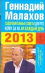Оздоровительные советы для тех, кому за 40, на каждый день 2013 года, Малахов Г.П., 2012