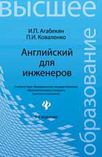 Английский для инженеров, Агабекян И.П., 2012