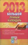 Большой лунный календарь. 2013 год, Виноградова Е.А., 2012