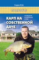 Карп на собственной даче. Разведение, содержание, Седов Ю.Д., 2012