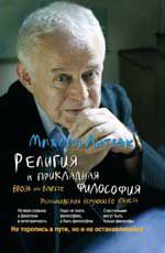 Религия и прикладная философия. Врозь или вместе, Литвак М.Е., 2012