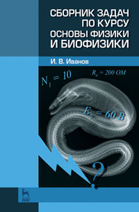 Сборник задач по курсу основы физики и биофизики, Иванов И.В., 2012