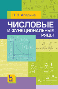 Числовые и функциональные ряды, Апарина Л.В., 2012