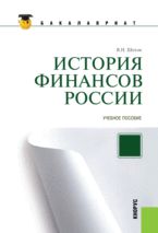 История финансов России, Шитов В.Н., 2013