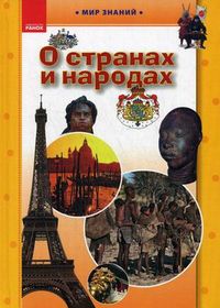 О странах и народах. Иллюстрированная энциклопедия для детей, Климов А.А., 2012