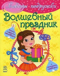 Волшебный праздник. Книга с яркими наклейками и полезными советами, Иванова Е., 2012