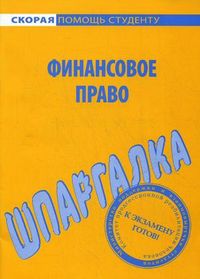 Шпаргалка по финансовому праву, , 2013