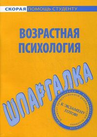 Шпаргалка по возрастной психологии, , 2013