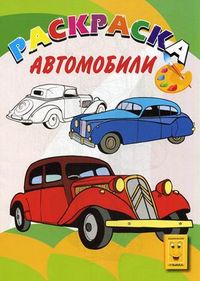 Автомобили. Книжка-раскраска, , 2010