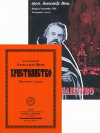 Христианство. Последняя лекция (+ CD-ROM), протоиерей Александр Мень, 2012
