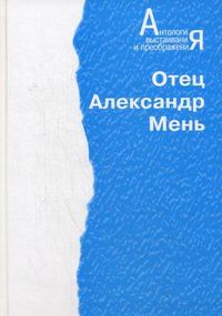 Человечество на пути духовного преображения, протоиерей Александр Мень, 2006