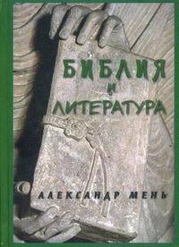 Библия и литература, протоиерей Александр Мень, 2009