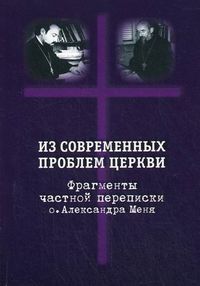 Из современных проблем Церкви. Фрагменты частной переписки. Москва - Загорск, 1974, , 2004
