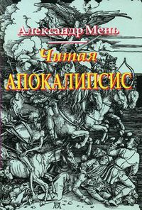 Читая Апокалипсис, протоиерей Александр Мень, 2011