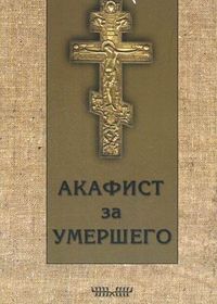 Акафист за умершего, , 2012
