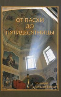 От Пасхи до Пятидесятницы, протоиерей Александр Борисов, 2012