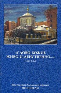 "Слово Божие живо и действенно..." Проповеди, протоиерей Александр Борисов, 2006