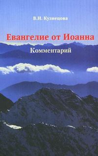 Евангелию от Иоанна. Комментарий, Кузнецова В.Н, 2010