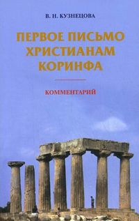 Первое письмо христианам Коринфа. Комментарий, Кузнецова В.Н, 2007