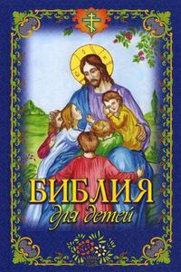 Библия для детей, Чугунов Владимир Аркадьевич, 2011