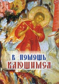 В помощь кающимся, , 2011