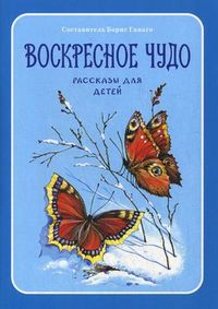 Воскресное чудо. Рассказы для детей, Ганаго Б.А., 2012