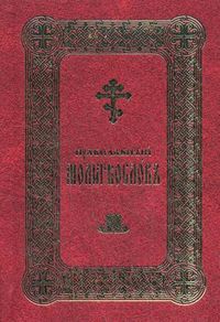 Православный молитвослов на церковнославянском языке, , 2012