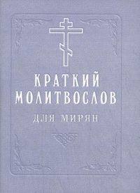 Краткий молитвослов для мирян, , 2012