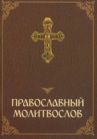 Православный молитвослов, , 2012