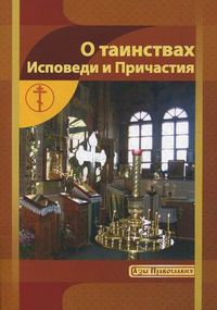 О Таинствах Исповеди и Причастия, Новиков И.В., 2012