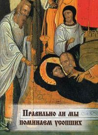 Правильно ли мы поминаем усопших?, , 2012