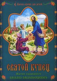Святой купец. Житие праведного Василия Павлопосадского, Михайлова Н., 2012