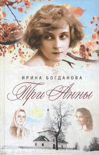 Три Анны, Богданова Ирина Анатольевна, 2012