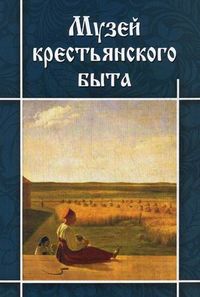 Музей крестьянского быта, Маст И.И., 2012