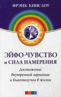 Эйфо-чувство и сила Намерения. Достижение внутренней гармонии и благополучия в жизни, Кинслоу Фрэнк, 2012