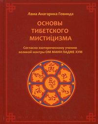 Основы тибетского мистицизма. Согласно эзотерическому учению великой мантры Ом Мани Падмэ Хум, Лама Анагарика Говинда, 2012