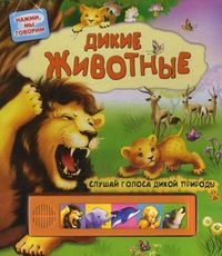 Дикие животные. Слушай голоса дикой природы, Сябровская М., 2012