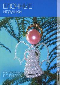 Елочные игрушки, Кузьмина Екатерина Васильевна, 2011