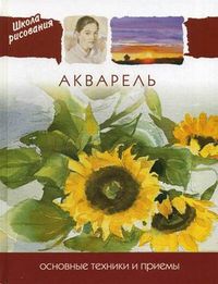 Акварель. Основные техники и приемы, , 2012