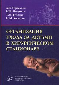 Организация ухода за детьми в хирургическом стационаре. Гриф УМО по медицинскому образованию, Полунина Наталья Викторовна, 2012